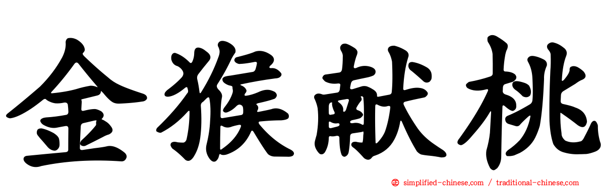 金猴献桃
