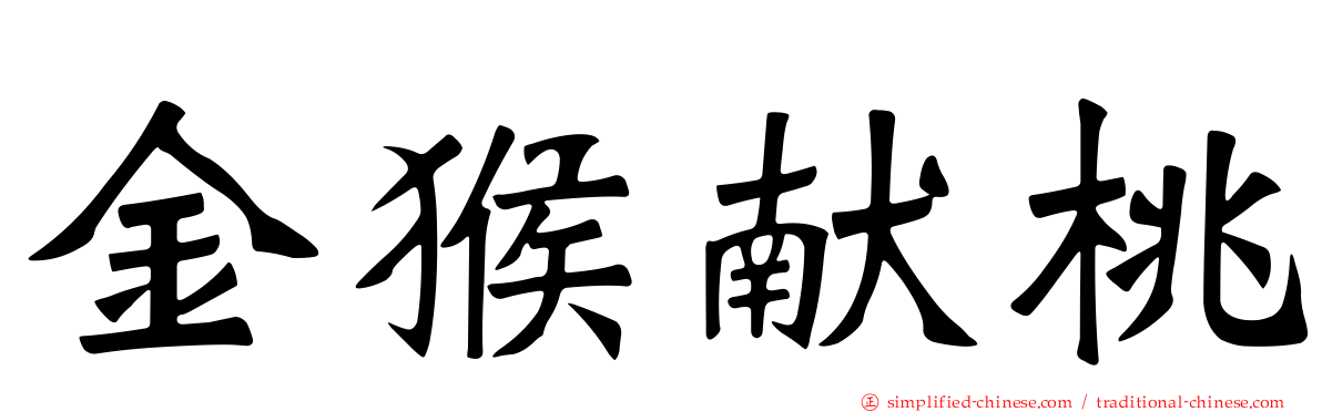 金猴献桃