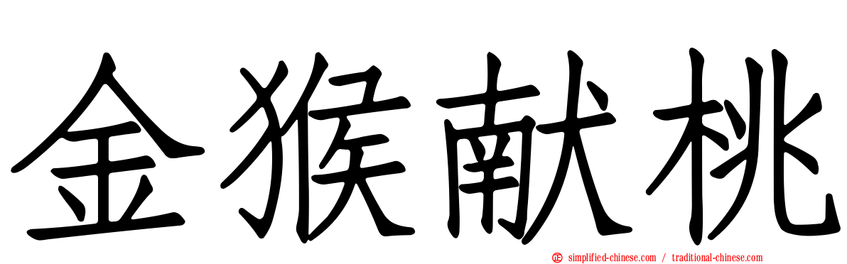 金猴献桃