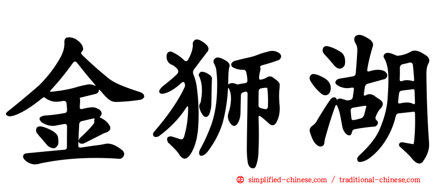 金狮湖
