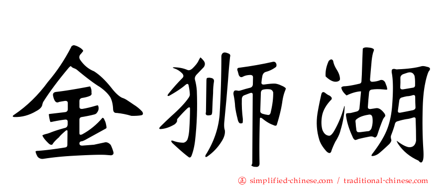 金狮湖