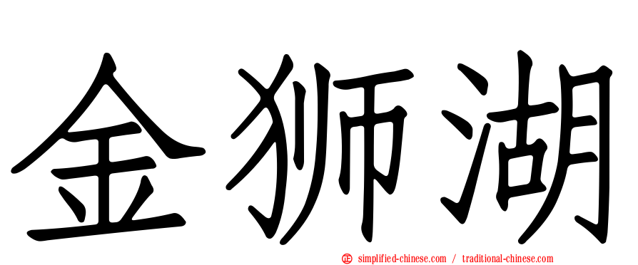 金狮湖