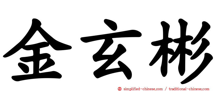 金玄彬