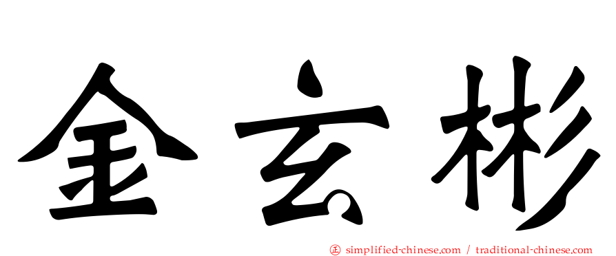 金玄彬