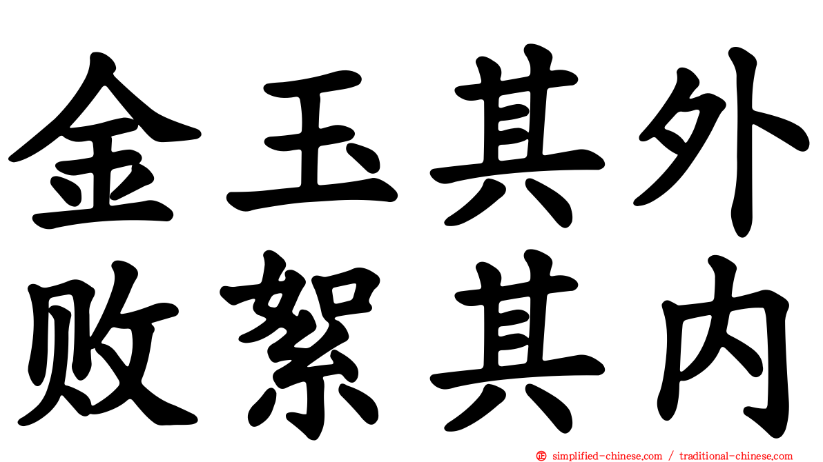 金玉其外败絮其内