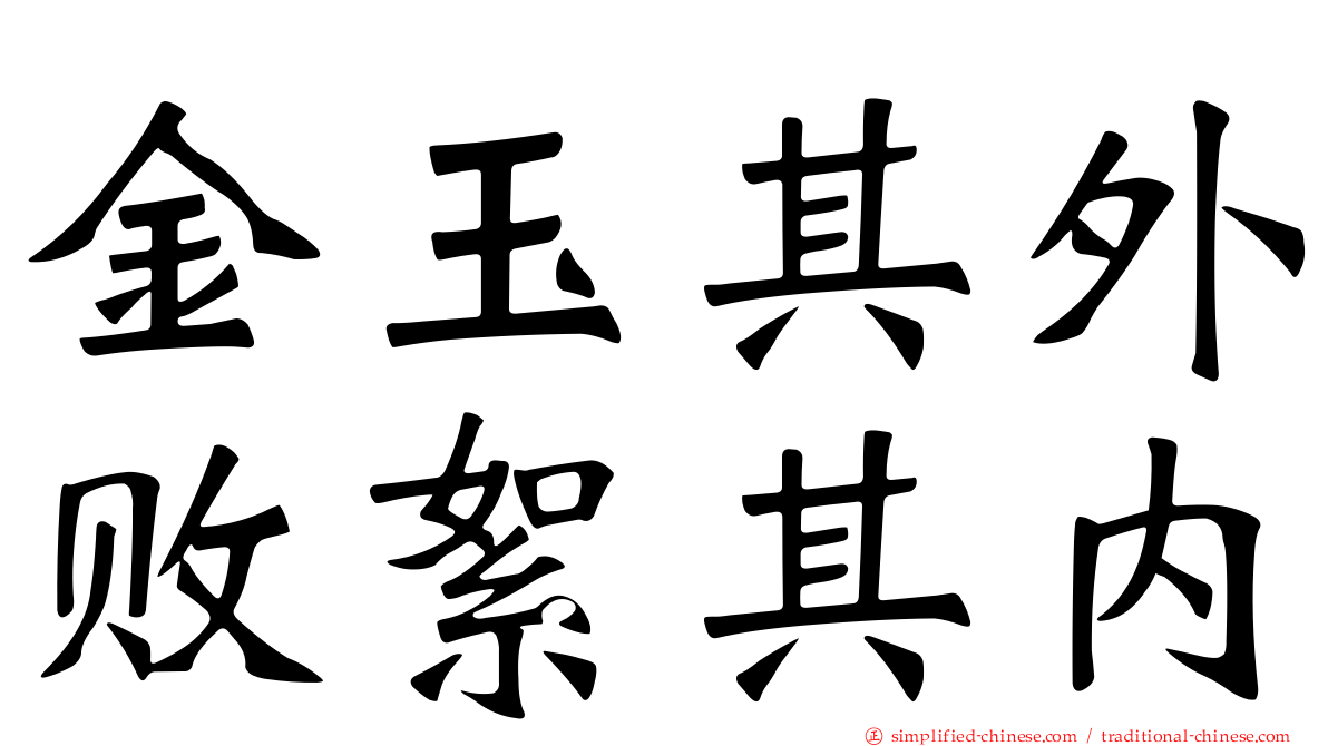 金玉其外败絮其内