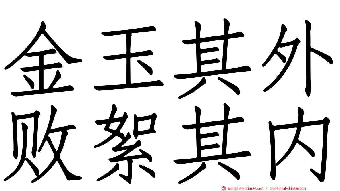 金玉其外败絮其内