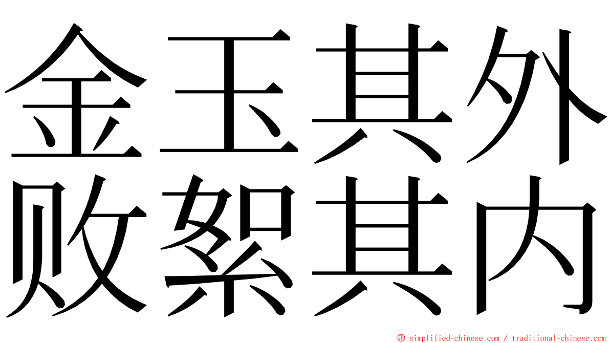 金玉其外败絮其内 ming font