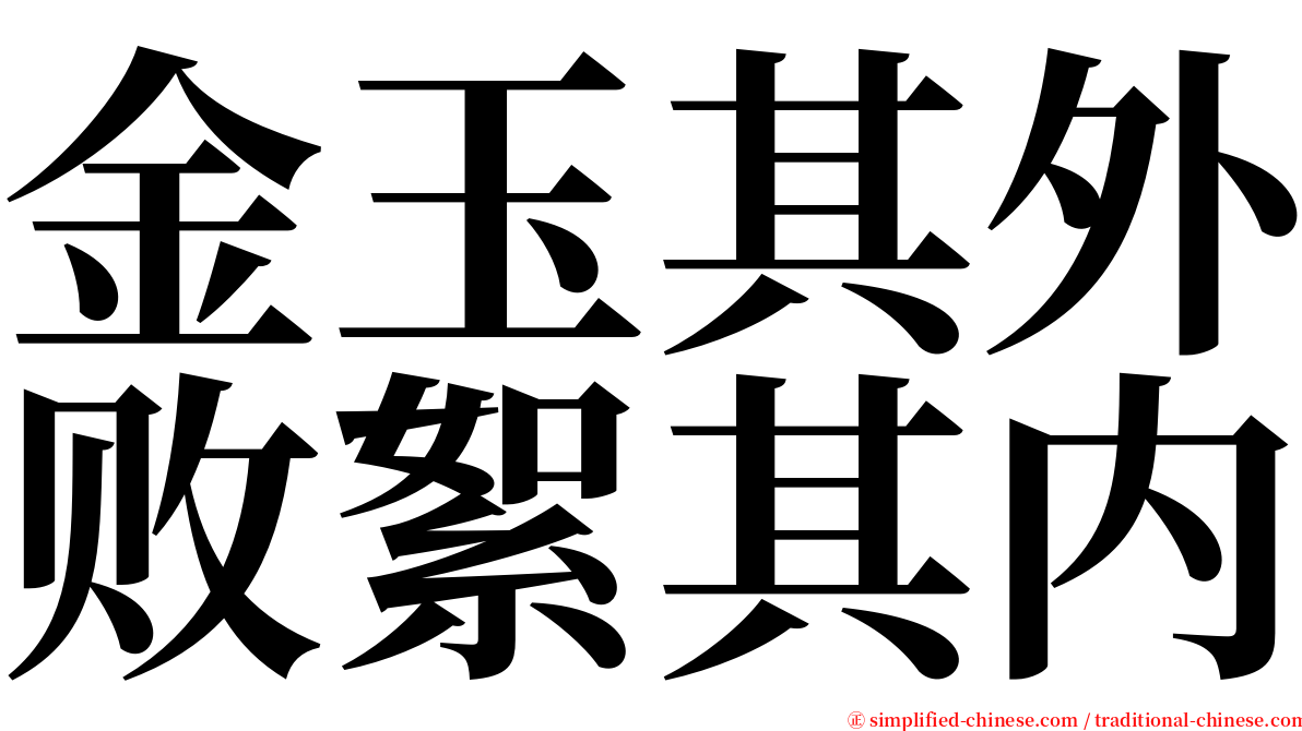 金玉其外败絮其内 serif font