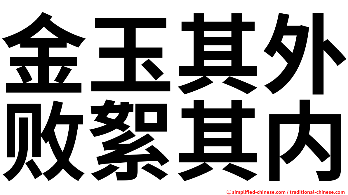 金玉其外败絮其内