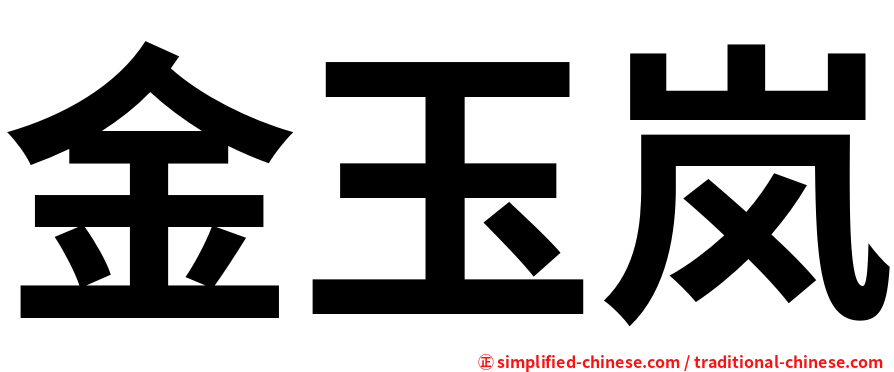 金玉岚