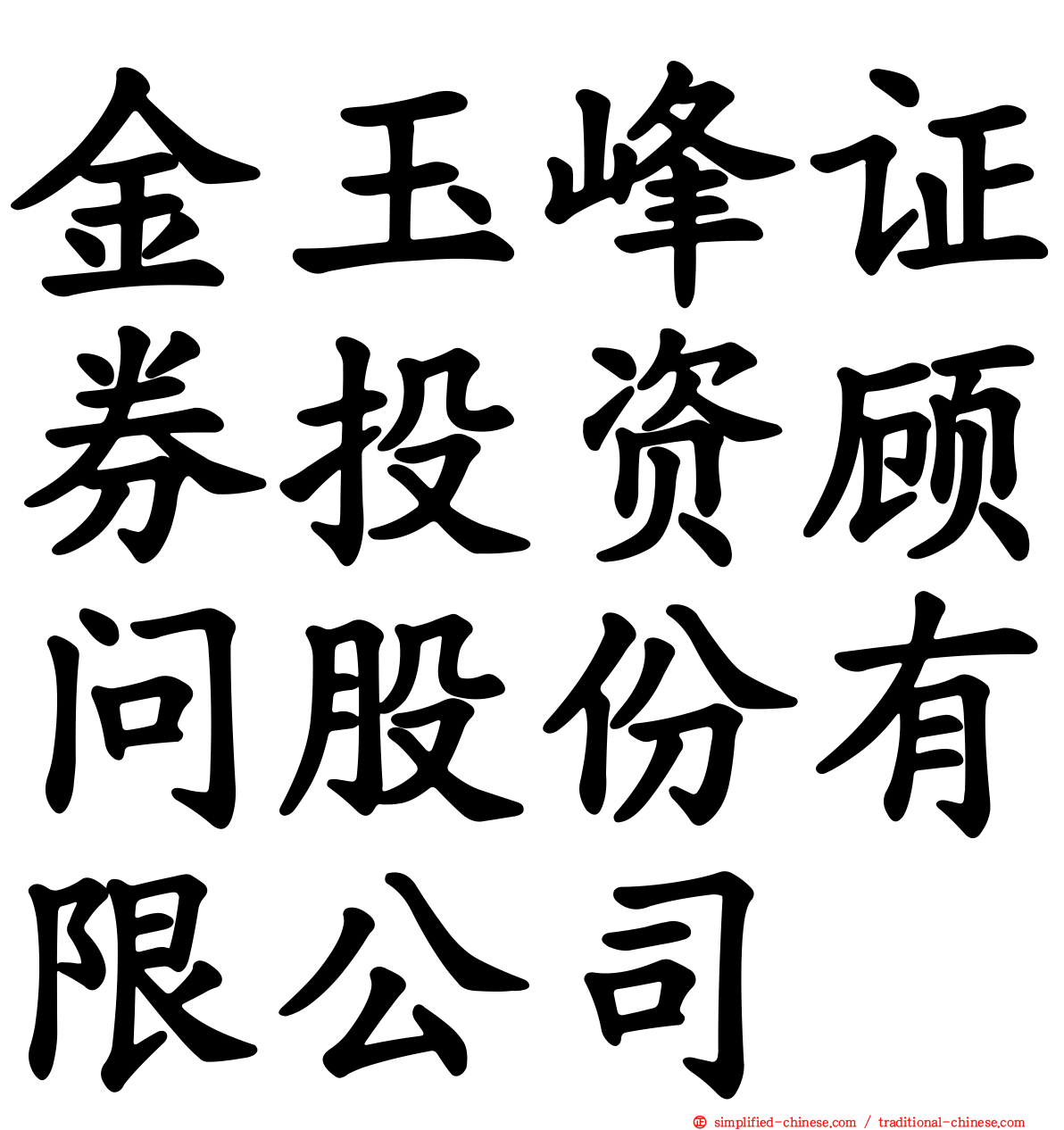 金玉峰证券投资顾问股份有限公司