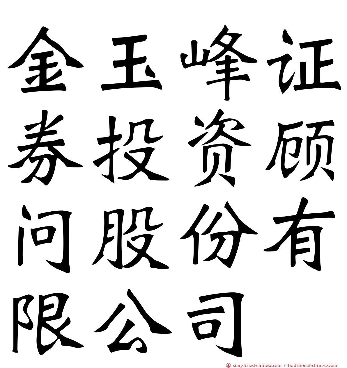 金玉峰证券投资顾问股份有限公司