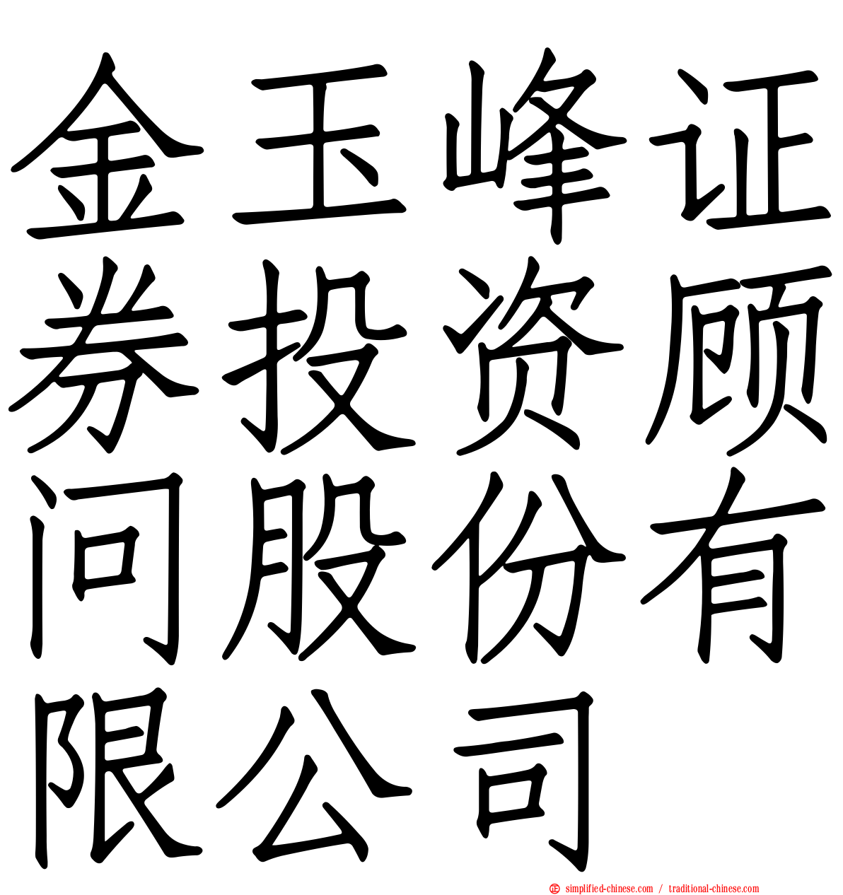 金玉峰证券投资顾问股份有限公司