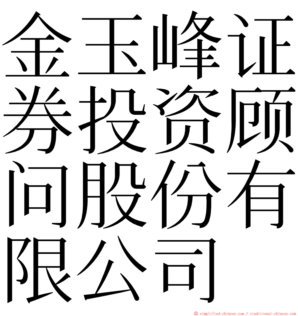 金玉峰证券投资顾问股份有限公司 ming font