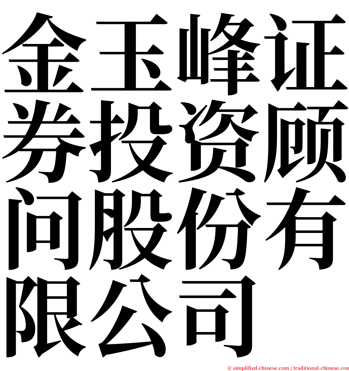 金玉峰证券投资顾问股份有限公司 serif font