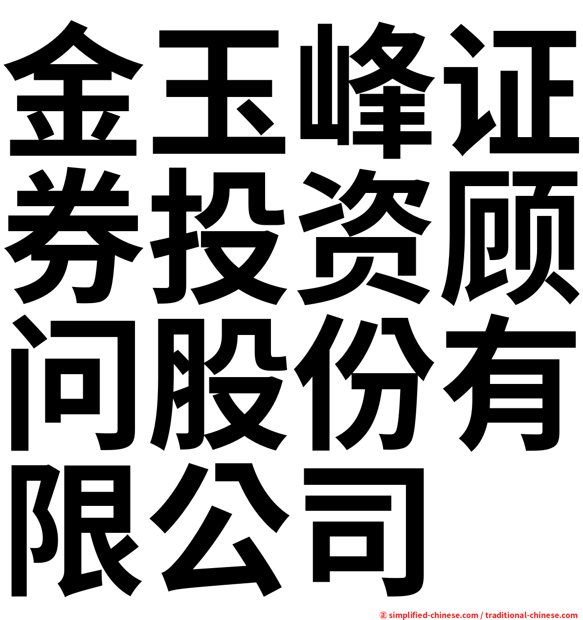 金玉峰证券投资顾问股份有限公司