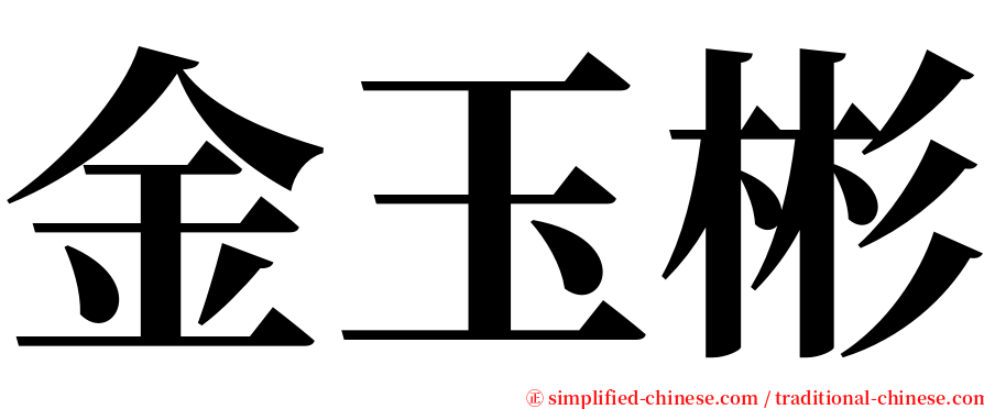 金玉彬 serif font