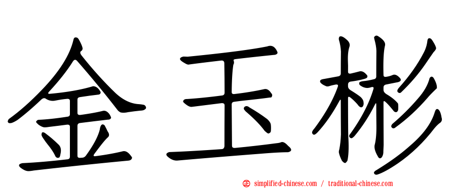 金玉彬