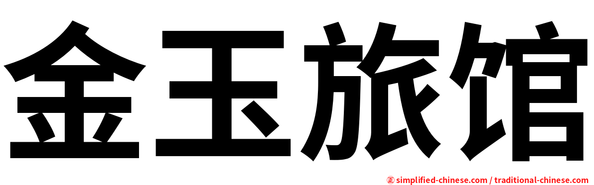 金玉旅馆