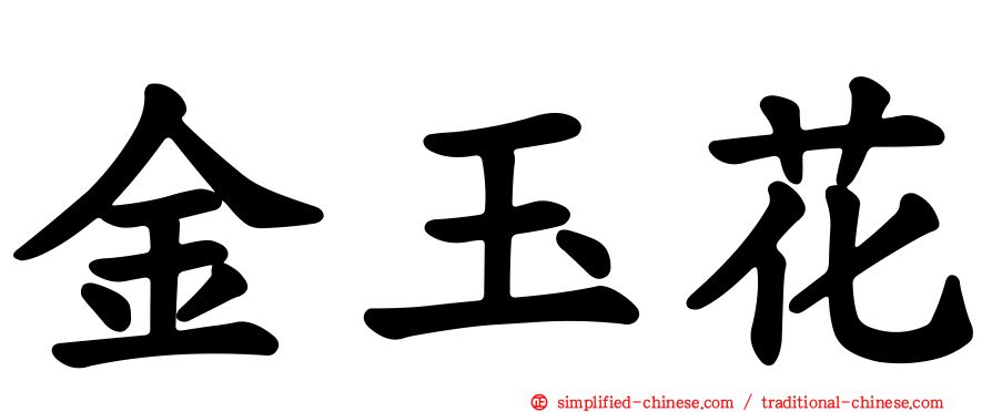 金玉花