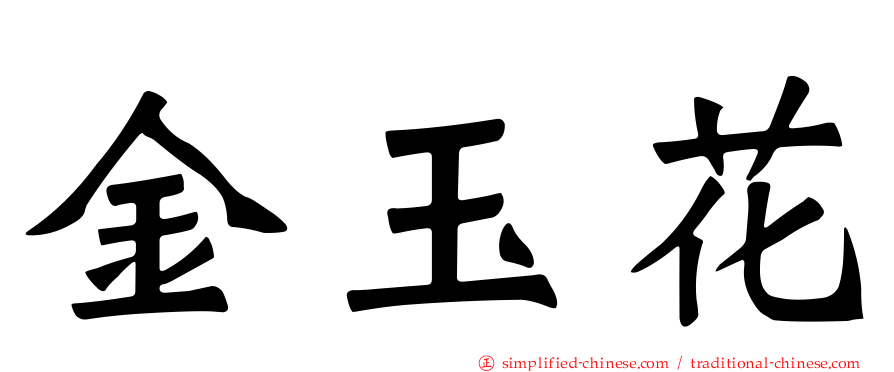 金玉花