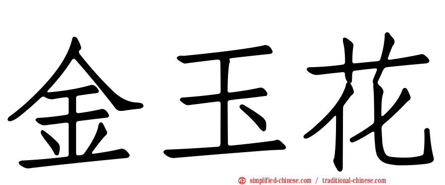 金玉花