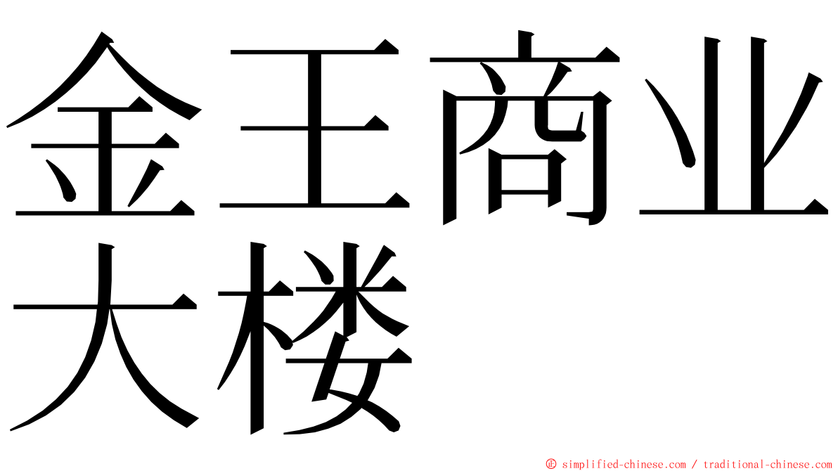 金王商业大楼 ming font