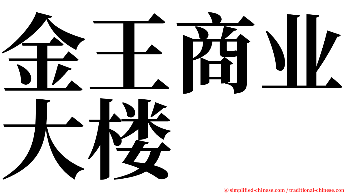 金王商业大楼 serif font