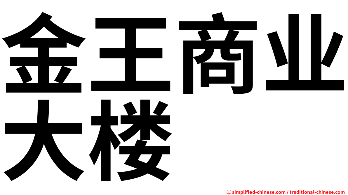 金王商业大楼
