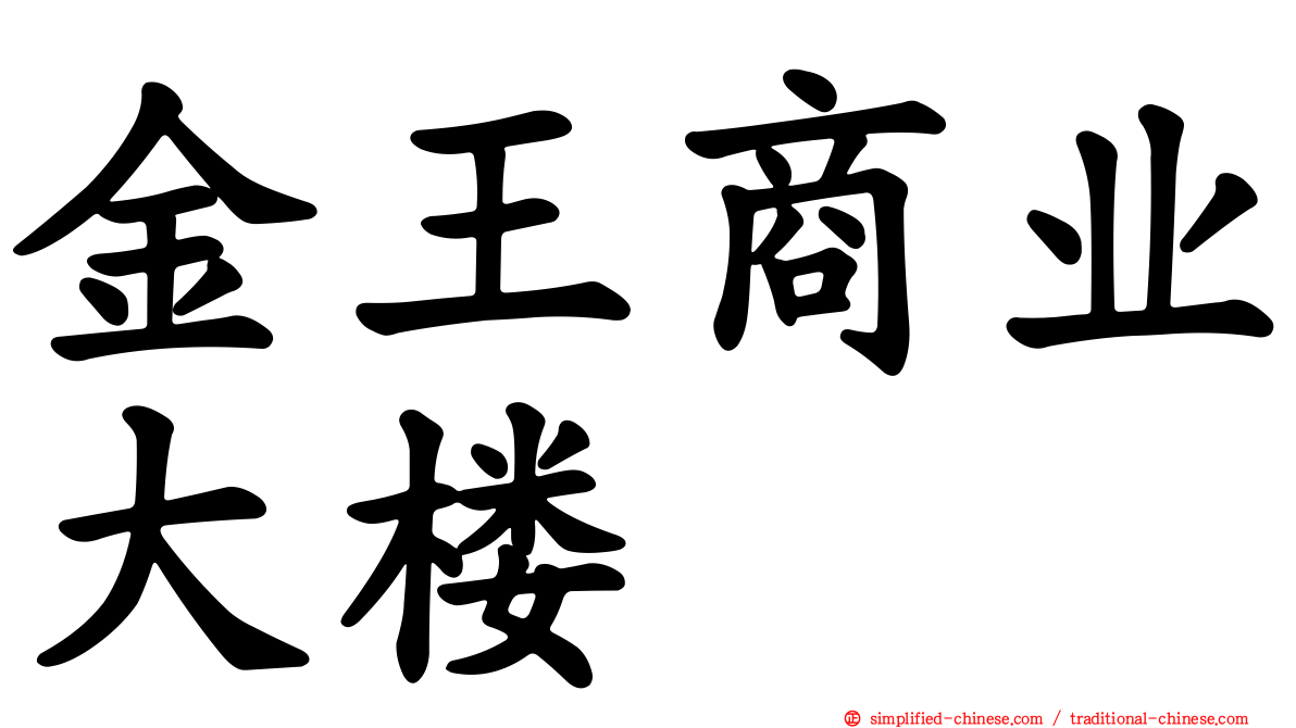 金王商业大楼