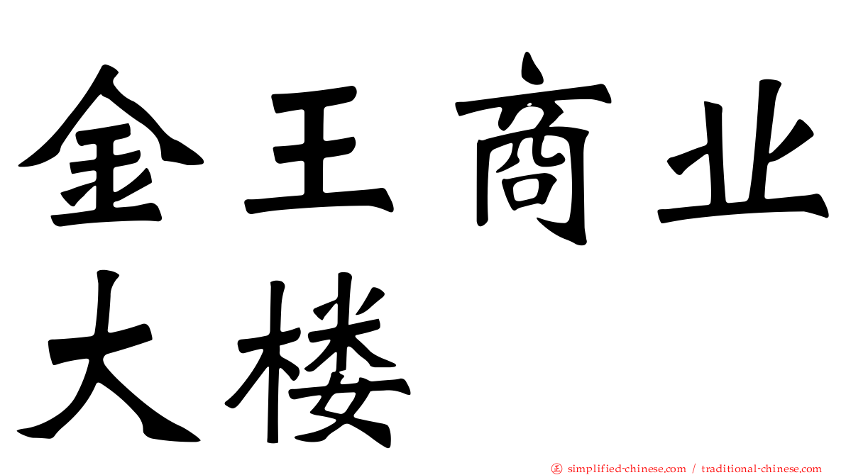 金王商业大楼