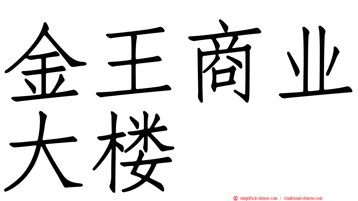 金王商业大楼