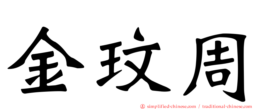 金玟周