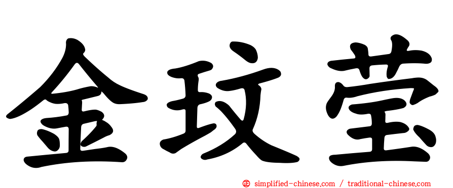 金玟莹