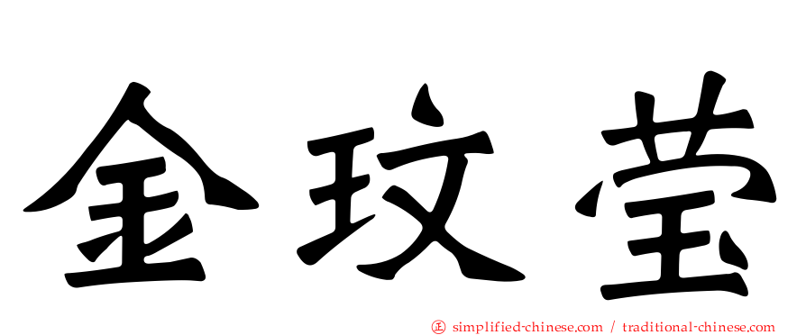 金玟莹