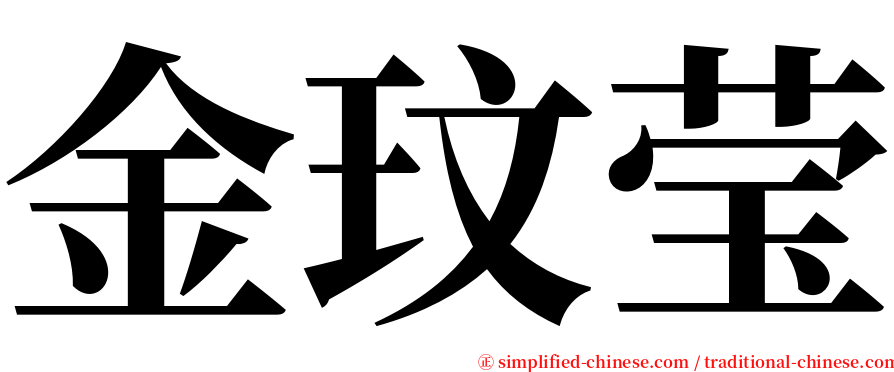 金玟莹 serif font