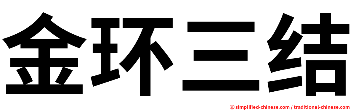 金环三结
