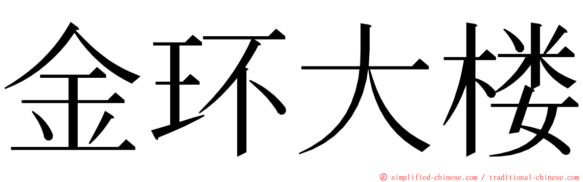 金环大楼 ming font