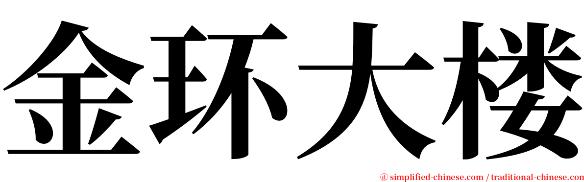 金环大楼 serif font
