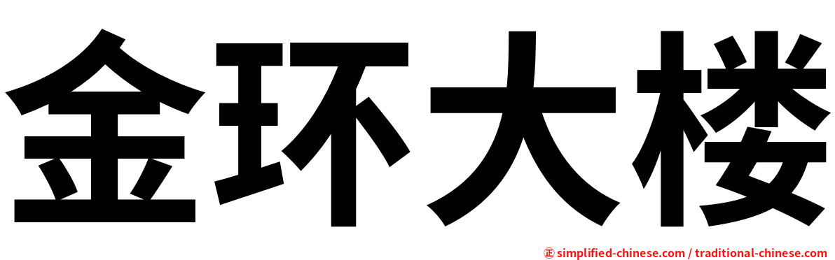 金环大楼
