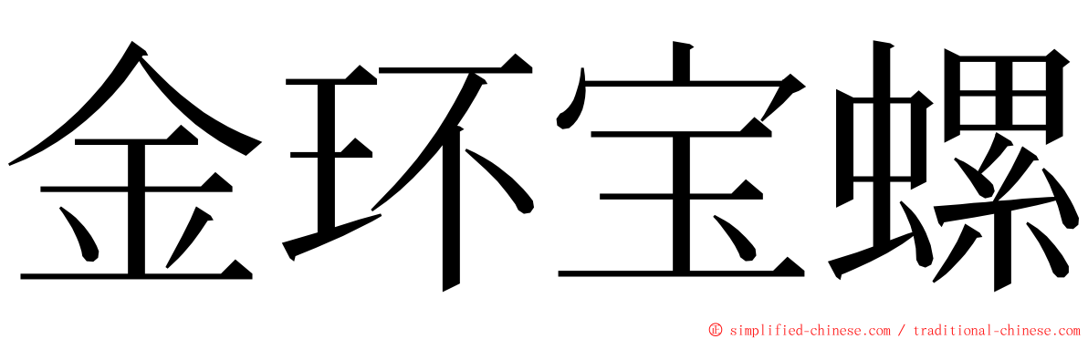 金环宝螺 ming font