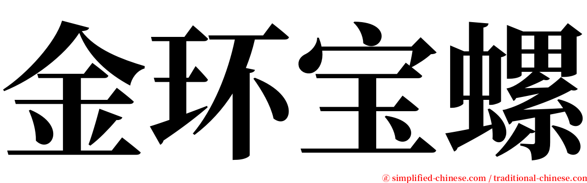 金环宝螺 serif font