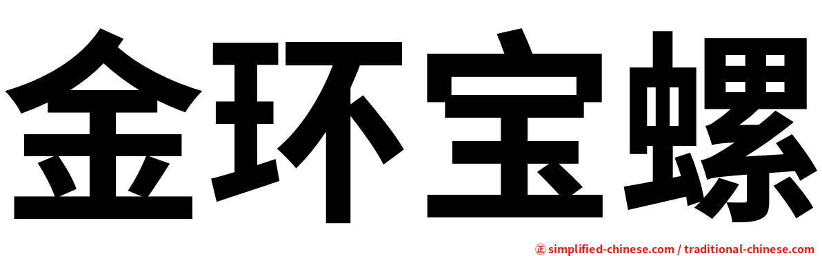 金环宝螺