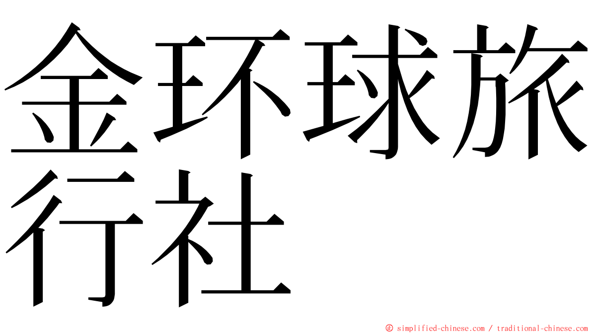 金环球旅行社 ming font