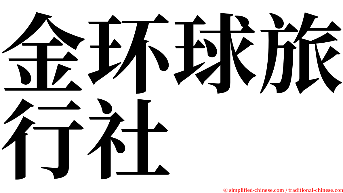 金环球旅行社 serif font