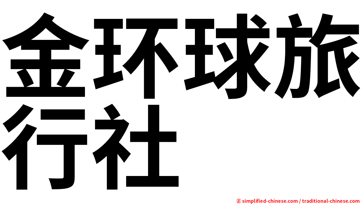 金环球旅行社