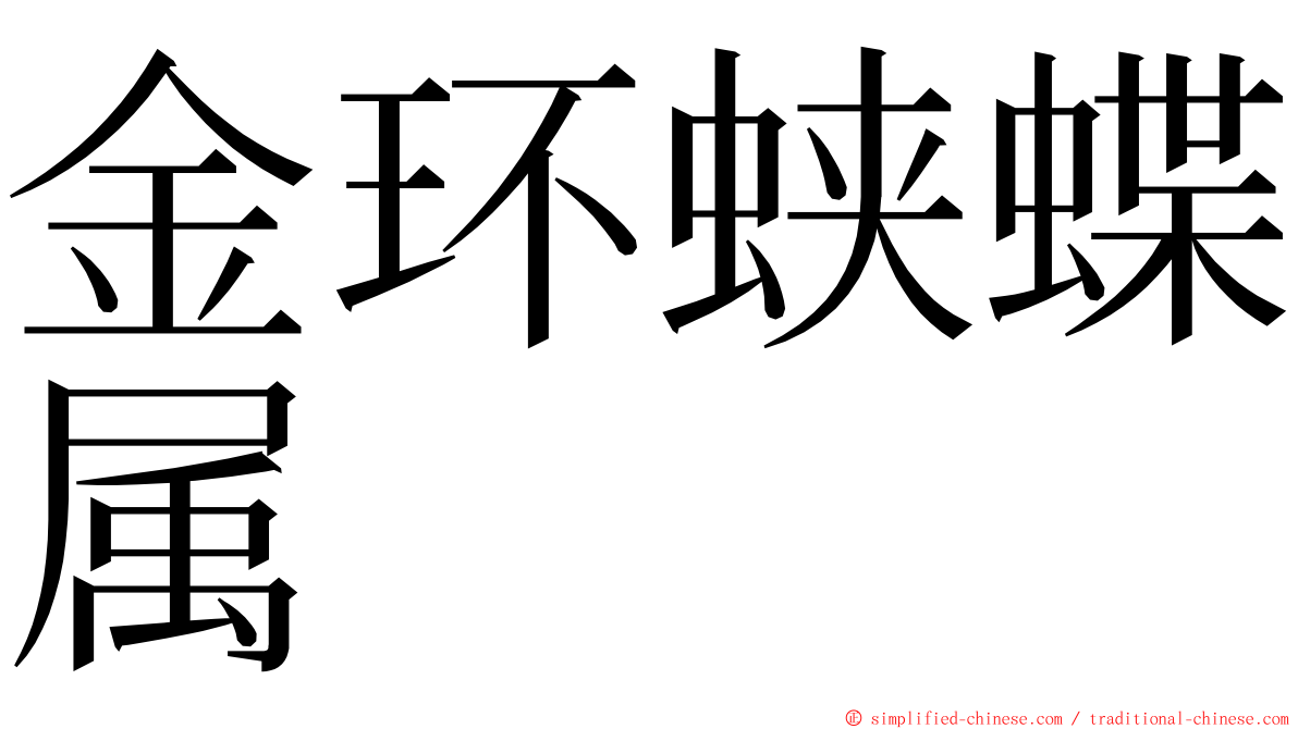 金环蛱蝶属 ming font