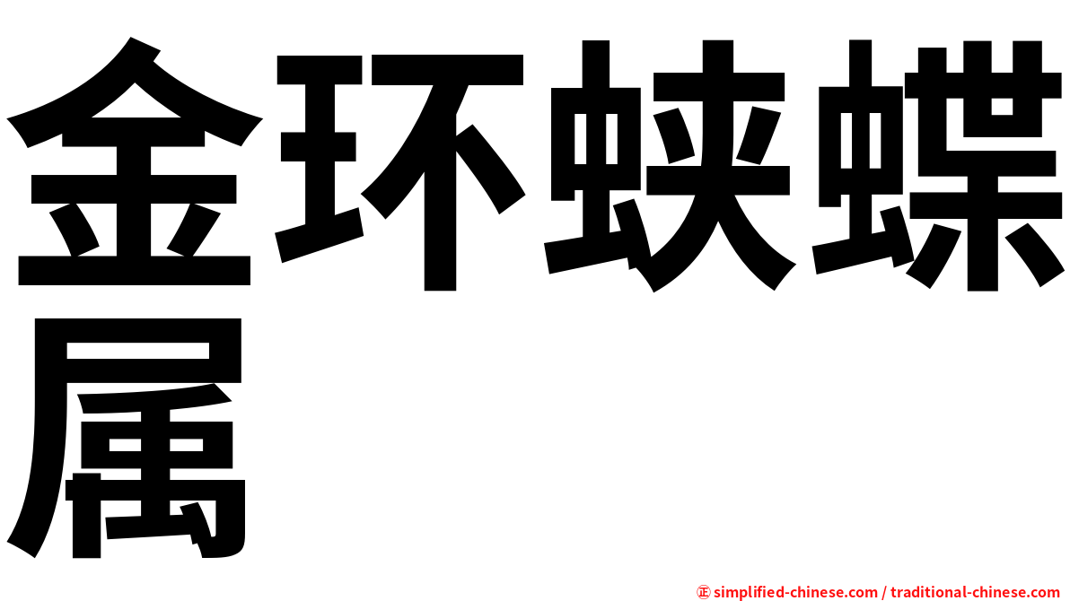 金环蛱蝶属
