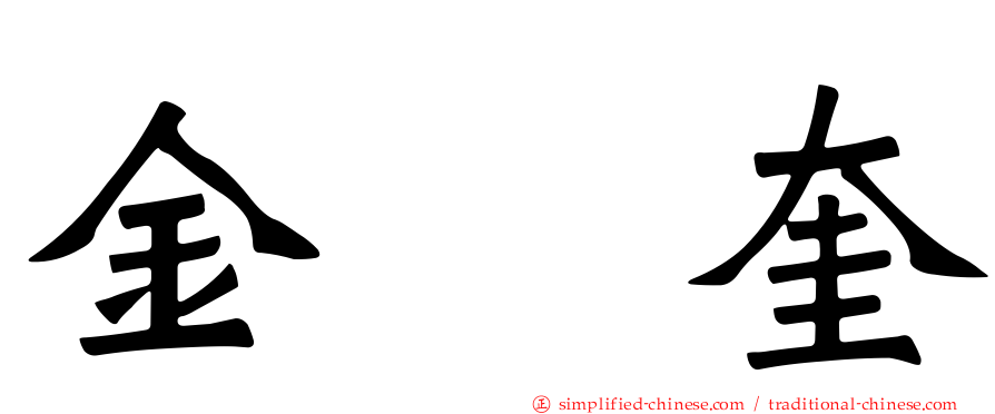 金珉奎